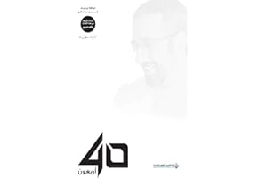 ‫أربعون 40‬ (Arabic Edition)