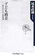 子ども格差――壊れる子どもと教育現場 (角川oneテーマ21)