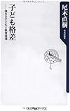 子ども格差――壊れる子どもと教育現場 (角川oneテーマ21)