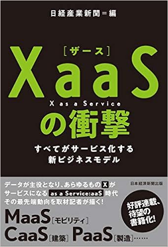 Xaas ザース の衝撃 すべてがサービス化する新ビジネスモデル 日経産業新聞 本 通販 Amazon