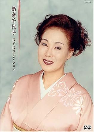 Amazon Co Jp 島倉千代子 Dvdコレクション Dvd ブルーレイ 島倉千代子 島倉千代子