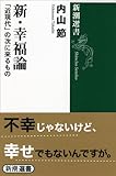 新・幸福論: 「近現代」の次に来るもの (新潮選書)