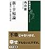 新・幸福論: 「近現代」の次に来るもの (新潮選書)