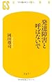 発達障害と呼ばないで (幻冬舎新書)