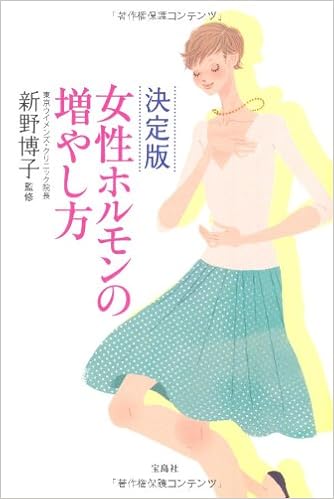 決定版 女性ホルモンの増やし方 Amazon Com Books