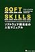 SOFT SKILLS ソフトウェア開発者の人生マニュアル