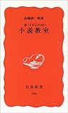 一億三千万人のための小説教室 (岩波新書 新赤版 (786))