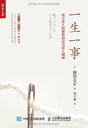 正版现货一生一事袜子狂人的创业与匠人精神创业故事书籍成功匠人精神品质专注企业发展 Amazon Co Uk 越智直正周子善 Books 正版现货一生一事袜子狂人的创业与匠人精神创业故事书籍成功匠人精神品质专注企业发展 Amazon Co Uk 越智直正周子善 Books