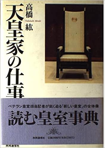 天皇家の仕事 Amazon Co Uk Takahashi Hiroshi Books
