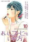 おいしいコーヒーのいれ方 第10巻