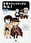 文豪ストレイドッグス わん! 第2巻