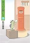 カッパの飼い方 第9巻
