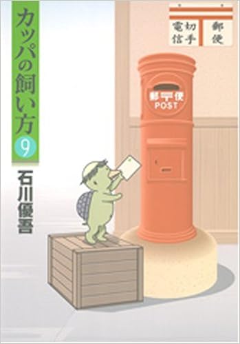 カッパの飼い方 9 ヤングジャンプコミックス 石川 優吾 本 通販 Amazon