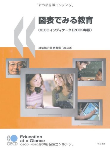 図表でみる教育 Oecdインディケータ 2009年版 経済協力開発機構 Oecd 徳永 優子 稲田 智子 来田 誠一郎 矢倉 美登里 本 通販 Amazon