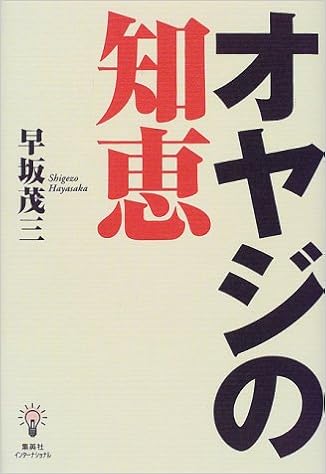 オヤジの知恵 早坂 茂三 本 通販 Amazon