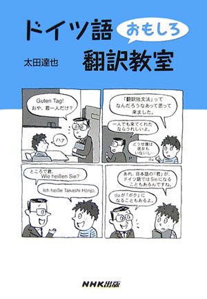 ドイツ語おもしろ翻訳教室 太田 達也 本 通販 Amazon