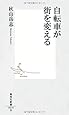 自転車が街を変える (集英社新書)