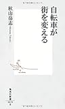 自転車が街を変える (集英社新書)
