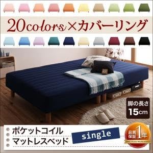Amazon Ikea ニトリ好きに 新 色 寝心地が選べる 色カバーリングポケットコイルマットレスベッド 脚15cm シングル フレッシュピンク 脚付きマットレス オンライン通販
