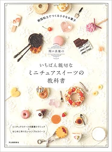 関口真優のいちばん親切なミニチュアスイーツの教科書 関口真優 本 通販 Amazon