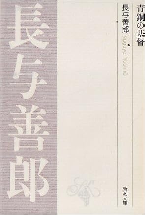 青銅の基督 新潮文庫 長与 善郎 本 通販 Amazon