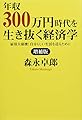 増補版　年収300万円時代を生き抜く経済学　雇用大崩壊！自分らしい生活を送るために