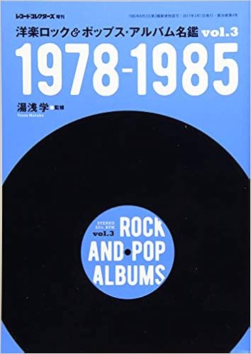 洋楽ロック ポップス アルバム名鑑 Vol 3 1978 1985 本 通販 Amazon 洋楽ロック ポップス アルバム名鑑 Vol 3 1978 1985 本 通販 Amazon
