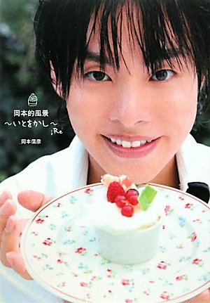 岡本的風景 いとをかし Re 岡本 信彦 本 通販 Amazon