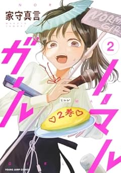 ノーマルガールの最新刊