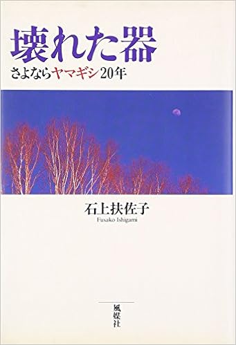 壊れた器 さよならヤマギシ年 石上 扶佐子 本 通販 Amazon