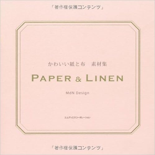 かわいい紙と布 素材集 Mdn Design 本 通販 Amazon