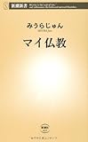 マイ仏教 (新潮新書)