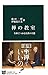 禅の教室 坐禅でつかむ仏教の真髄 (中公新書)