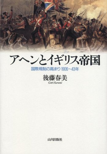 アヘンとイギリス帝国 国際規制の高まり1906 43年 後藤 春美 本 通販 Amazon