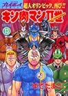 キン肉マン2世 第13巻