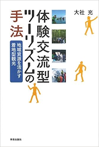 体験交流型ツーリズムの手法 地域資源を活かす着地型観光 大社 充 本 通販 Amazon