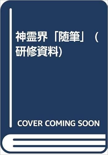 Amazon Co Jp 神霊界 随筆 研修資料 出口王仁三郎 本