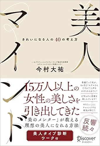 美人マインド きれいになる人の40の考え方 今村 大祐 本 通販 Amazon
