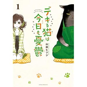 デキる猫は今日も憂鬱（１） (シリウスコミックス) [Kindle版]