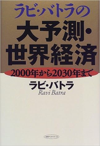 ラビ バトラの大予測 世界経済 2000年から2030年まで 未来ブックシリーズ 9784813311805 Amazon Com Books