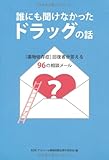 誰にも聞けなかったドラッグの話―「薬物依存症」回復者が答える96の相談メール