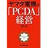 ヤマダ電機の「PCDA」経営