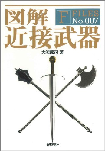 図解 近接武器 F Files 大波 篤司 本 通販 Amazon