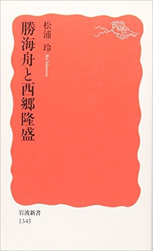勝海舟と西郷隆盛 岩波新書 松浦 玲 本 通販 Amazon