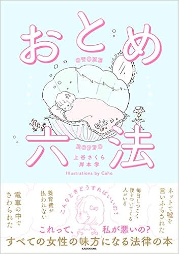 おとめ六法 上谷 さくら 岸本 学 Caho 本 通販 Amazon