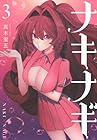 ナキナギ 第3巻