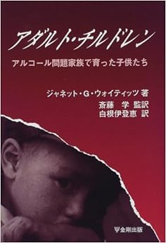 アダルト・チルドレン―アルコール問題家族で育った子供たち (日本語) 単行本 – 1997/10/1
