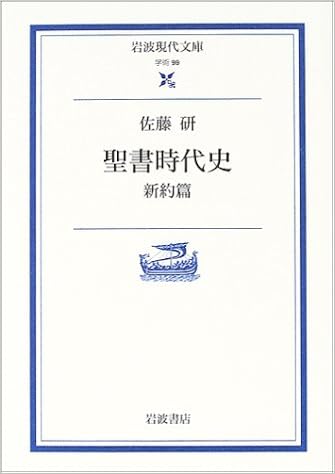 聖書時代史 新約篇 岩波現代文庫 佐藤 研 本 通販 Amazon
