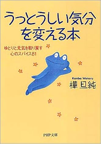 うっとうしい気分を変える本 ゆとりと元気を取り戻す心のスパイス81 Php文庫 樺 旦純 本 通販 Amazon