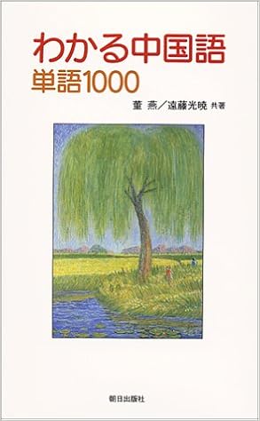 わかる中国語単語1000 燕 董 光暁 遠藤 本 通販 Amazon